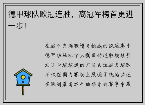 德甲球队欧冠连胜，离冠军榜首更进一步！