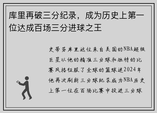 库里再破三分纪录，成为历史上第一位达成百场三分进球之王