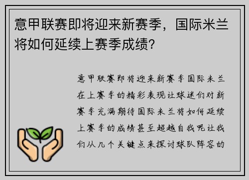 意甲联赛即将迎来新赛季，国际米兰将如何延续上赛季成绩？