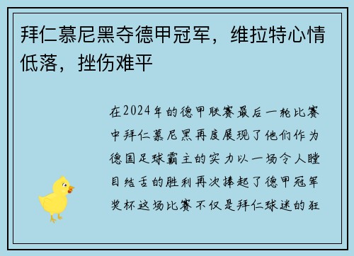 拜仁慕尼黑夺德甲冠军，维拉特心情低落，挫伤难平