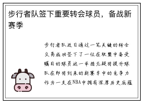 步行者队签下重要转会球员，备战新赛季