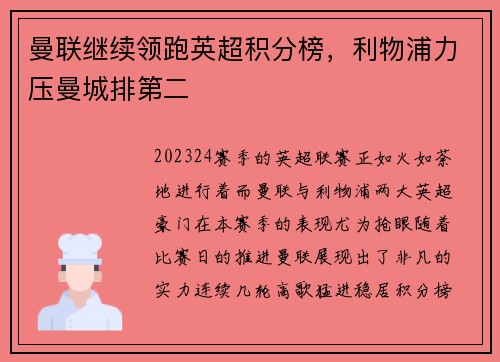 曼联继续领跑英超积分榜，利物浦力压曼城排第二