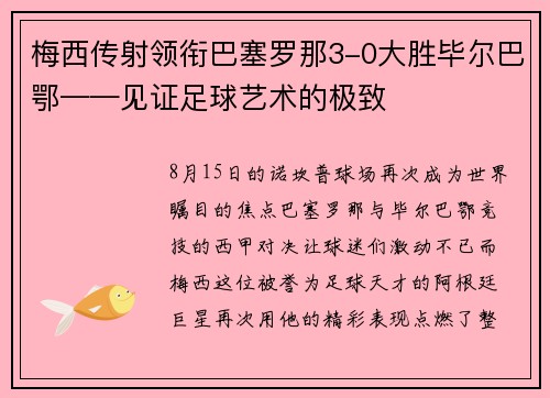梅西传射领衔巴塞罗那3-0大胜毕尔巴鄂——见证足球艺术的极致