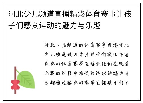 河北少儿频道直播精彩体育赛事让孩子们感受运动的魅力与乐趣