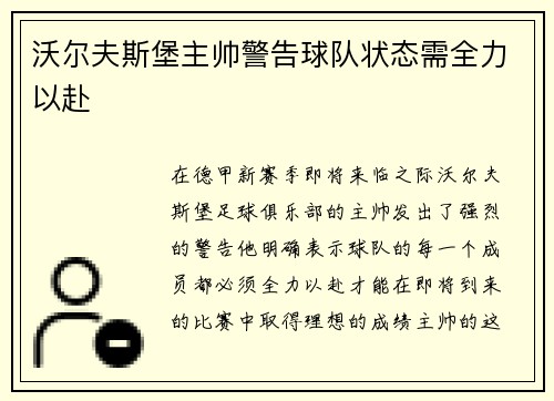 沃尔夫斯堡主帅警告球队状态需全力以赴