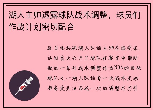 湖人主帅透露球队战术调整，球员们作战计划密切配合