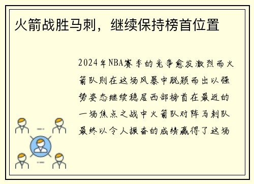 火箭战胜马刺，继续保持榜首位置