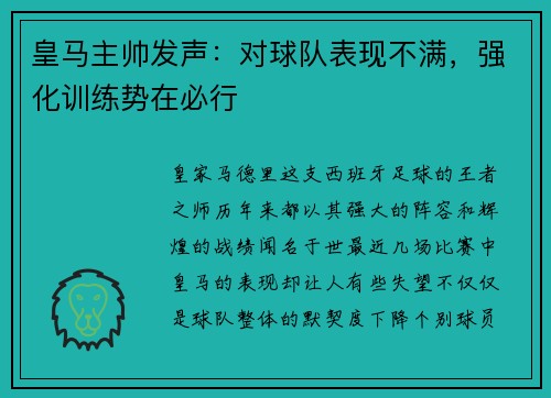 皇马主帅发声：对球队表现不满，强化训练势在必行