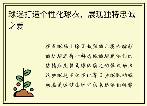 球迷打造个性化球衣，展现独特忠诚之爱