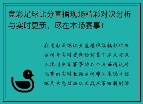 竞彩足球比分直播现场精彩对决分析与实时更新，尽在本场赛事！