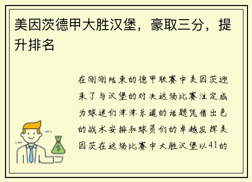 美因茨德甲大胜汉堡，豪取三分，提升排名