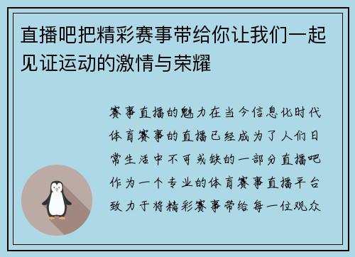 直播吧把精彩赛事带给你让我们一起见证运动的激情与荣耀