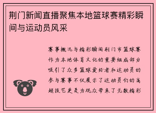 荆门新闻直播聚焦本地篮球赛精彩瞬间与运动员风采