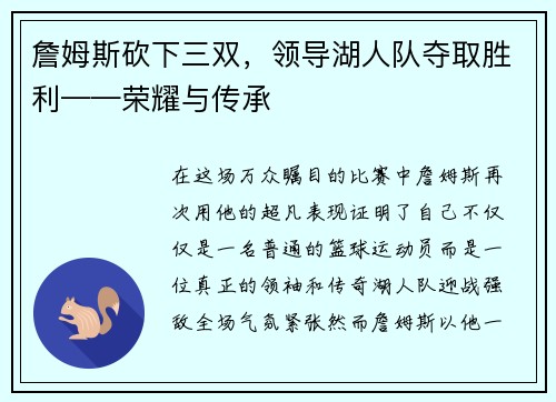 詹姆斯砍下三双，领导湖人队夺取胜利——荣耀与传承