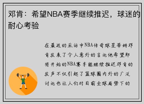 邓肯：希望NBA赛季继续推迟，球迷的耐心考验
