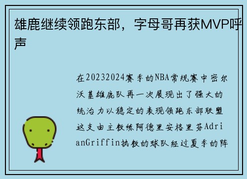雄鹿继续领跑东部，字母哥再获MVP呼声