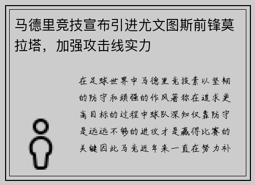 马德里竞技宣布引进尤文图斯前锋莫拉塔，加强攻击线实力