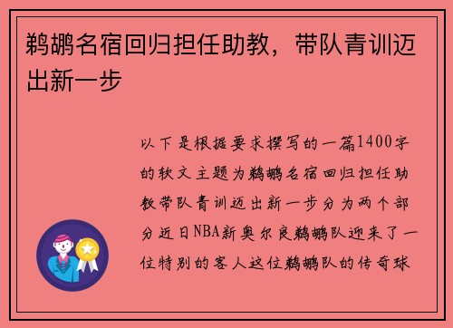 鹈鹕名宿回归担任助教，带队青训迈出新一步
